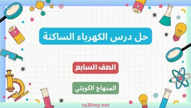 حل درس الكهرباء الساكنة للصف السابع الكويت